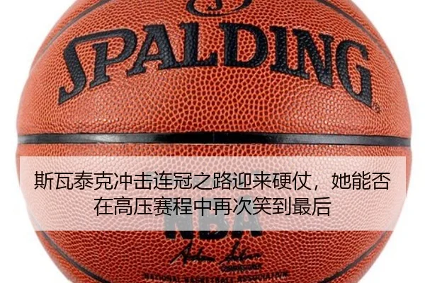 斯瓦泰克冲击连冠之路迎来硬仗，她能否在高压赛程中再次笑到最后
